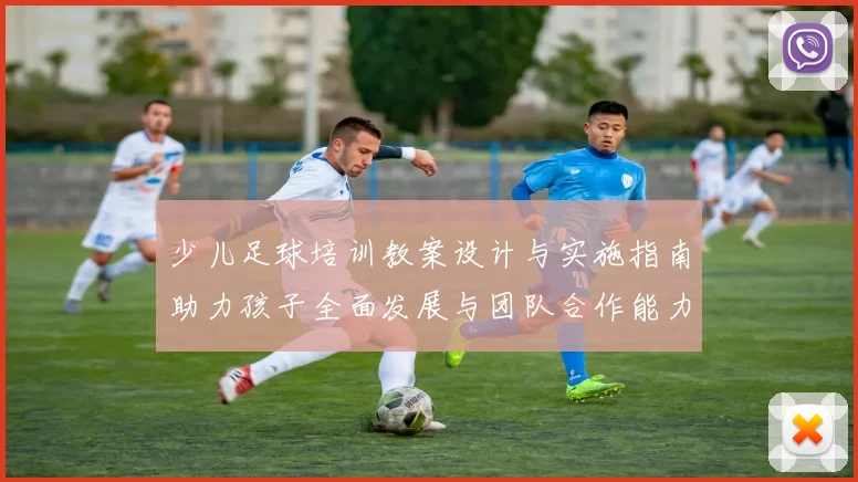 少儿足球培训教案设计与实施指南助力孩子全面发展与团队合作能力提升
