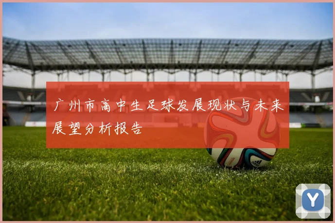 广州市高中生足球发展现状与未来展望分析报告